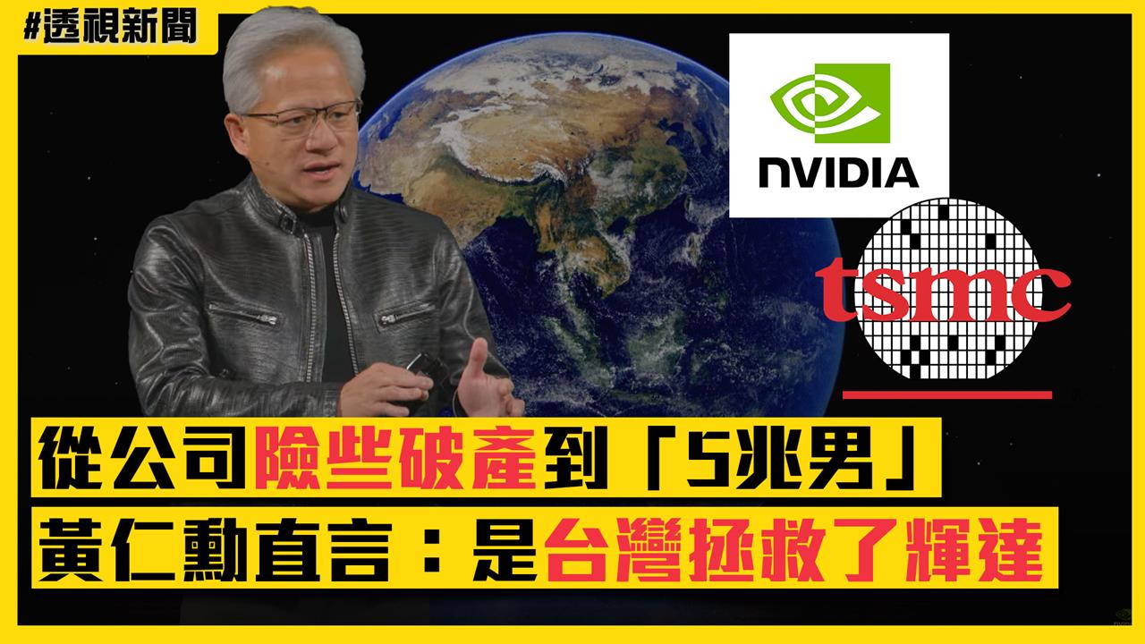 透視新聞／從公司險些破產到「5兆男」　黃仁勳直言：是台灣拯救了輝達