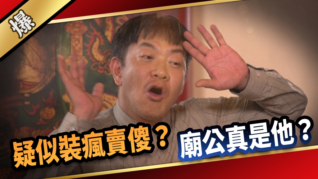 《愛的榮耀-EP210精采片段》疑似裝瘋賣傻？ 廟公真是他？ 