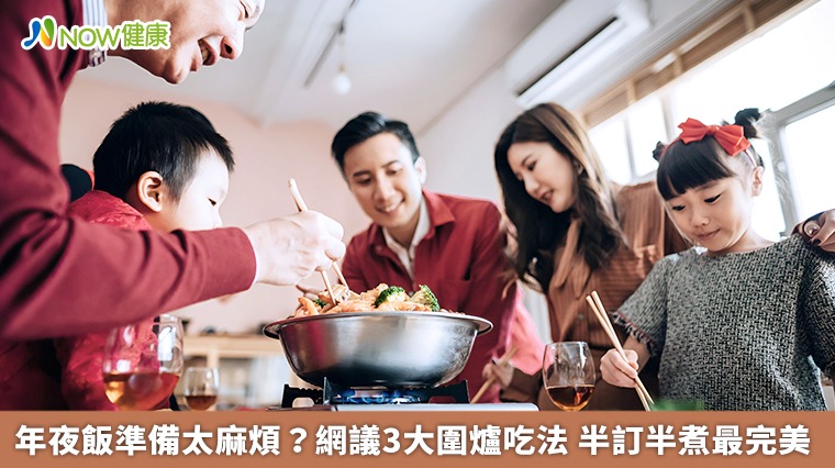 年夜飯準備太麻煩？網議3大圍爐吃法　半訂半煮最完美