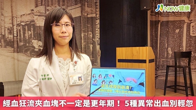 經血狂流夾血塊不一定是更年期！ 5種異常出血別輕忽