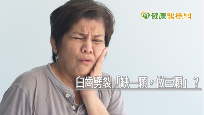 臼齒劈裂「缺一顆，做三顆」？　自體齒移植解決缺牙問題