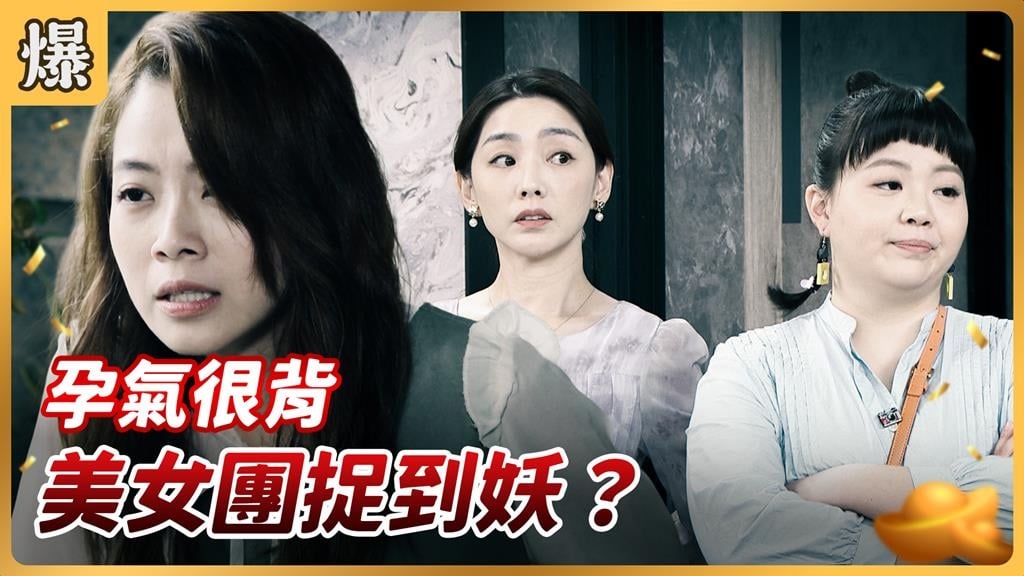 《好運來-EP227精彩片段》孕氣很背 美女團捉到妖?