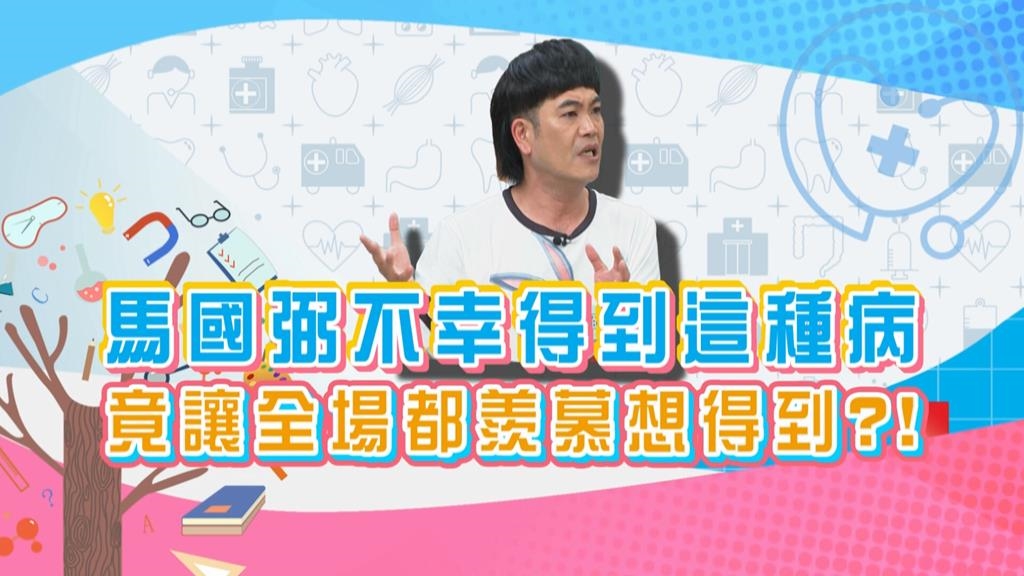 (影)／馬國弼不幸得到「這種病」很多人羨慕想得到？
