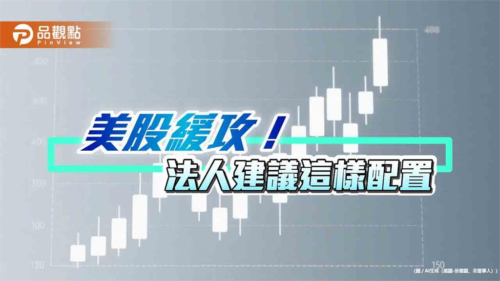 美股逼近年初點位！美國科技、電力ETF跟漲　法人建議這樣佈局  