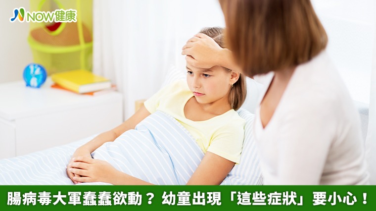 腸病毒大軍蠢蠢欲動？ 幼童出現「這些症狀」要小心！