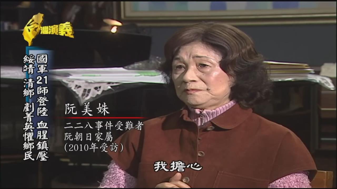 國軍登台全島血腥鎮壓　228受難家屬親述恐怖經歷