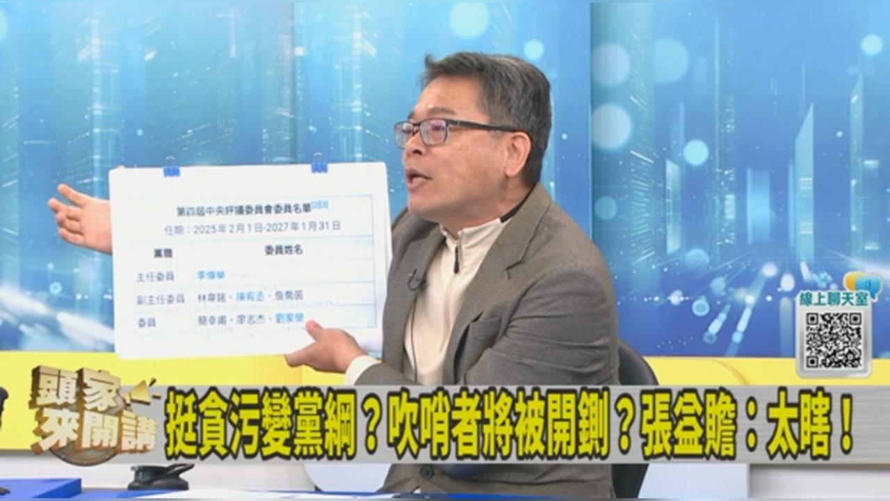 民眾黨下周將記名投票開鍘李貞秀？張益贍：中評委敢表態嗎？