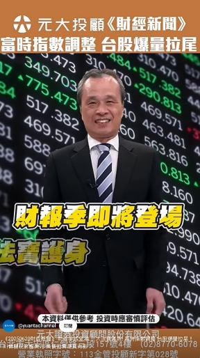 財報季來了！三大利多撐盤？川普關稅與美債風暴再引關注