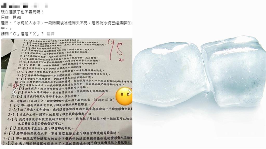 小學自然考冰塊溶解「這樣答」竟丟分　網轟「變考中文」家長嘆不容易