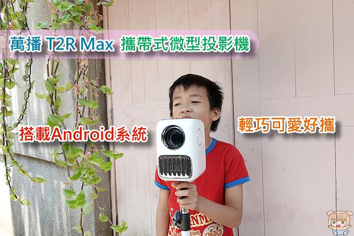 3C／輕巧可愛好攜帶！萬播T2R Max　攜帶式微型投影　搭載Android系統　開箱評測