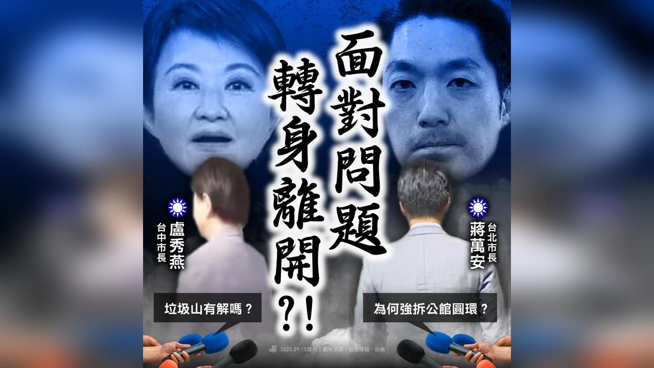 快新聞/「盧比蔣」好相似 綠營控藍縣市長:面對問題只會轉身離開