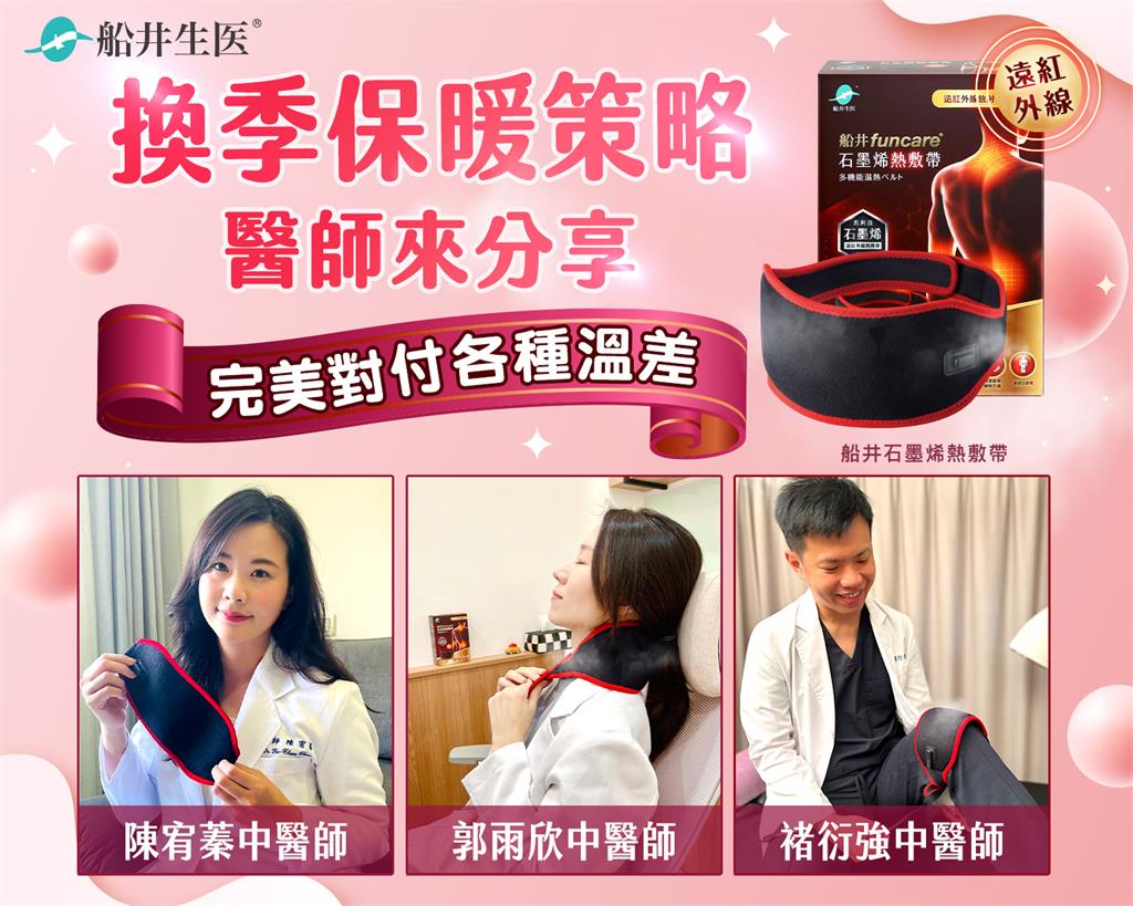 春寒乍暖溫差大，醫揭保暖策略，讓船井熱敷帶助你全身暖起來！