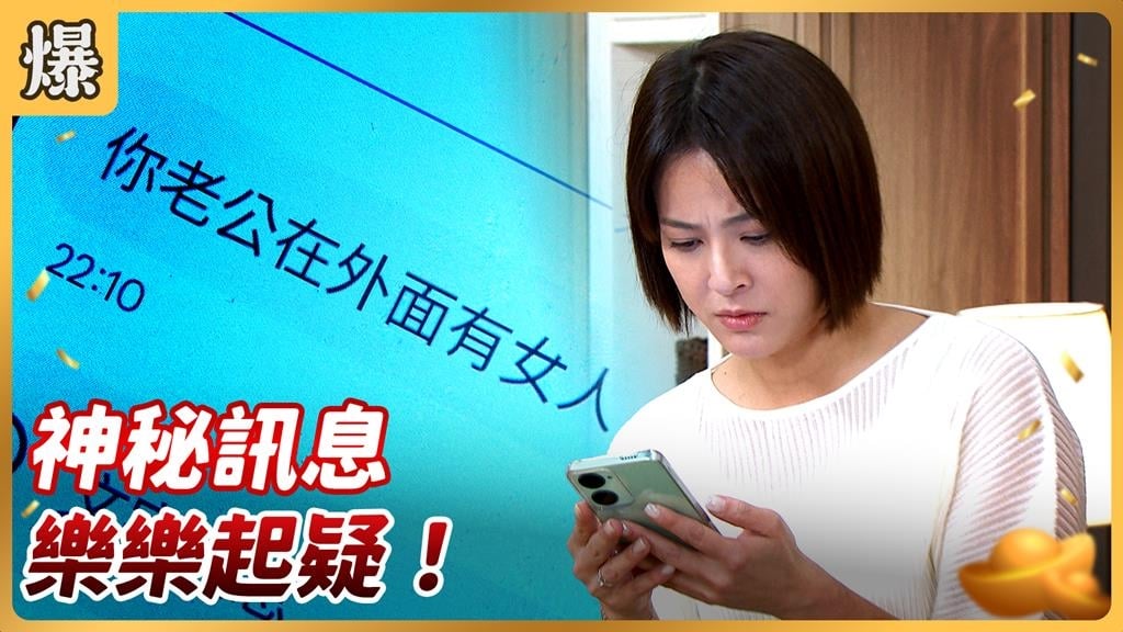 《好運來-EP185精彩片段》 神秘訊息 樂樂起疑!