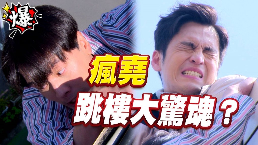 瘋堯   跳樓大驚魂？《多情城市-EP374精采片段》