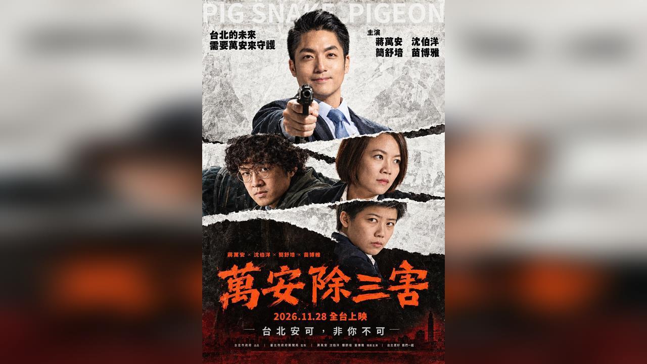 快新聞／網瘋傳「萬安除三害」海報！警方報請北檢偵辦　貼文者急關帳號