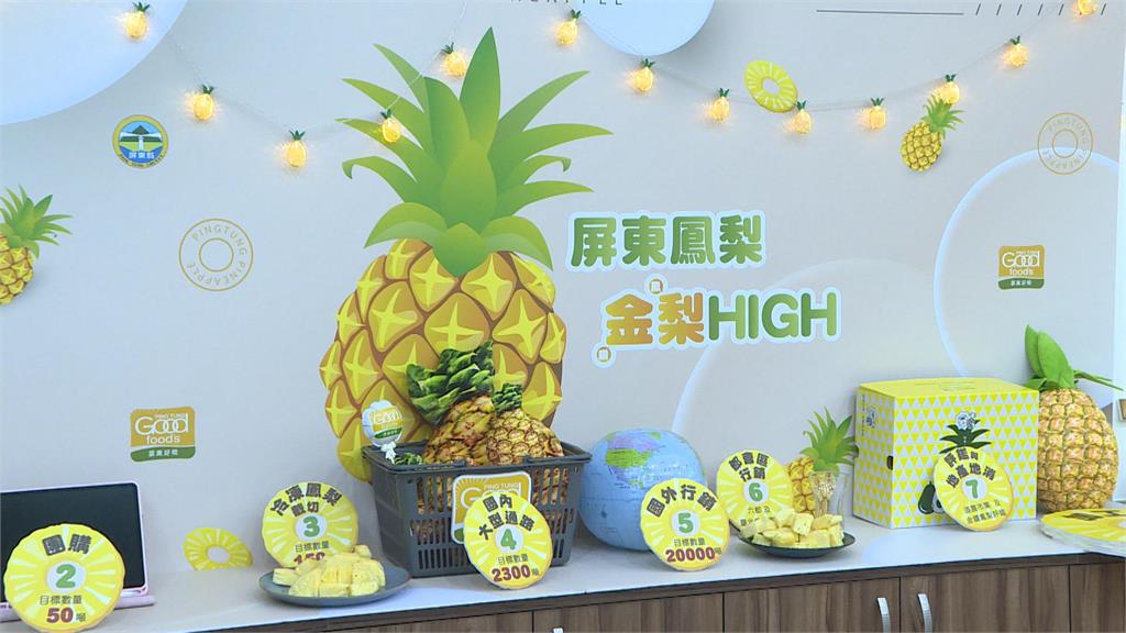 年產量12萬噸！助攻金鑽鳳梨　屏縣啟動7大行銷措施多元布局