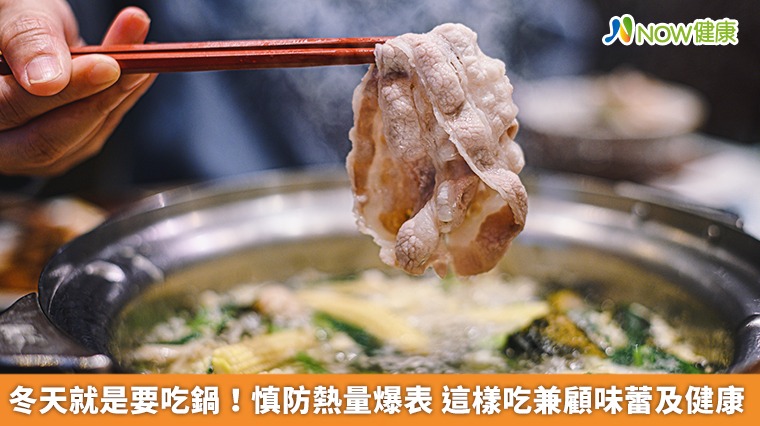 冬天就是要吃鍋！慎防熱量爆表　這樣吃兼顧味蕾及健康