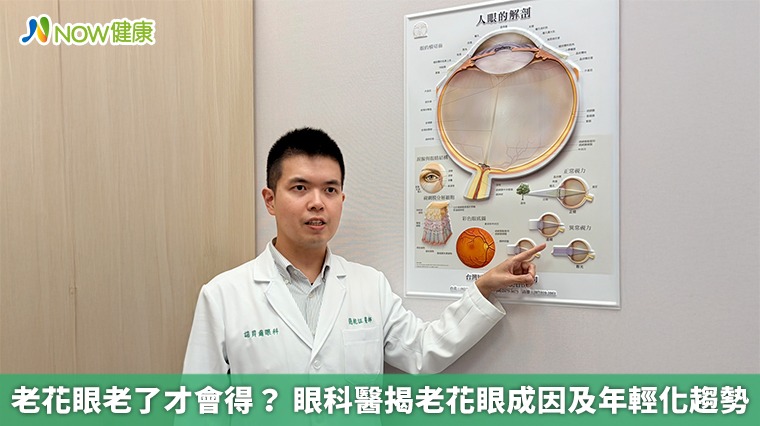 老花眼老了才會得? 眼科醫揭老花眼成因及年輕化趨勢