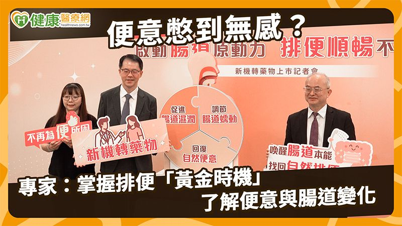 便秘問題別再忍！醫說明膽汁酸3機制　新機轉藥物增臨床評估選擇