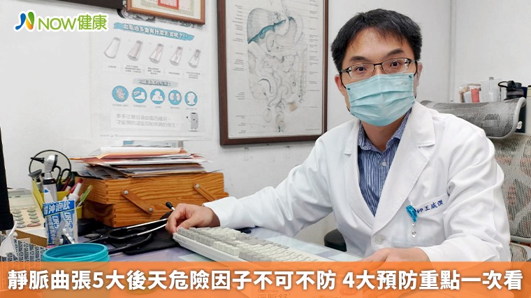 靜脈曲張5大後天危險因子不可不防 4大預防重點一次看