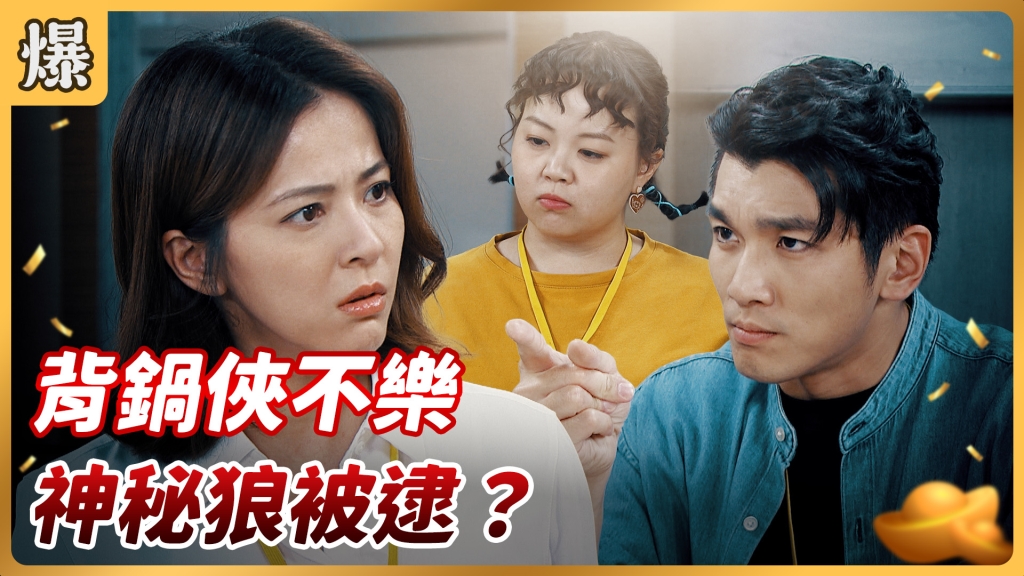 《好運來-EP114精彩片段》背鍋俠不樂 神秘狼被逮?