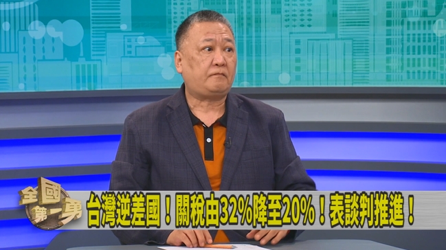 第一勇(影)／還有護國神山！關稅磋商中！吳崑玉：川普知不能殺雞取卵！