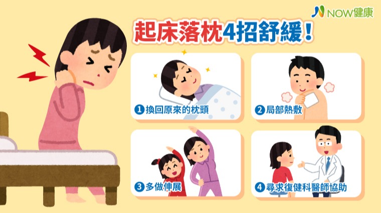 起床落枕4招舒緩！ 剛發作時勿推拿宜局部熱敷多伸展