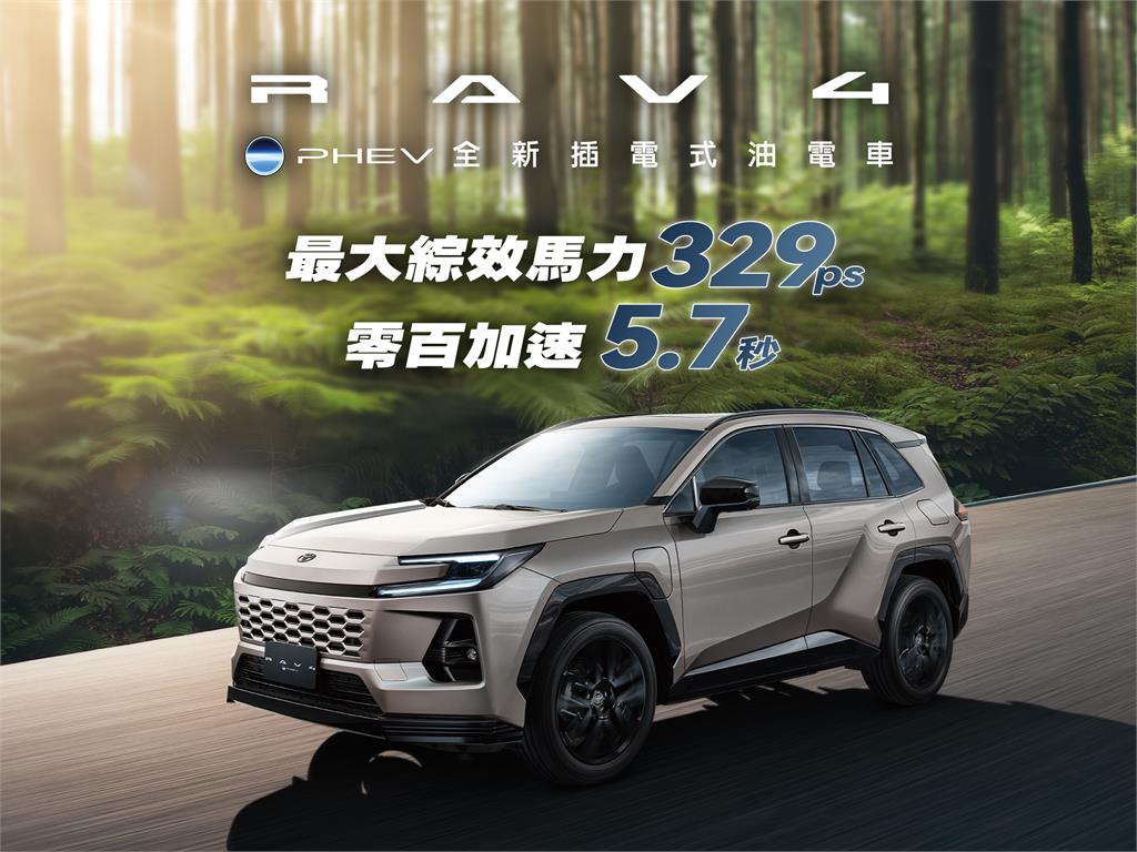 Toyota重砲迎敵 和泰引進RAV4 PHEV 插電式油電 無里程焦慮 性能強悍
