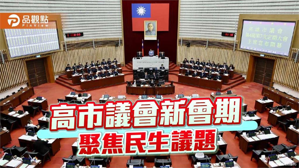高市議會新會期開幕 陳其邁:超前部署抗旱、嚴查哄抬物價