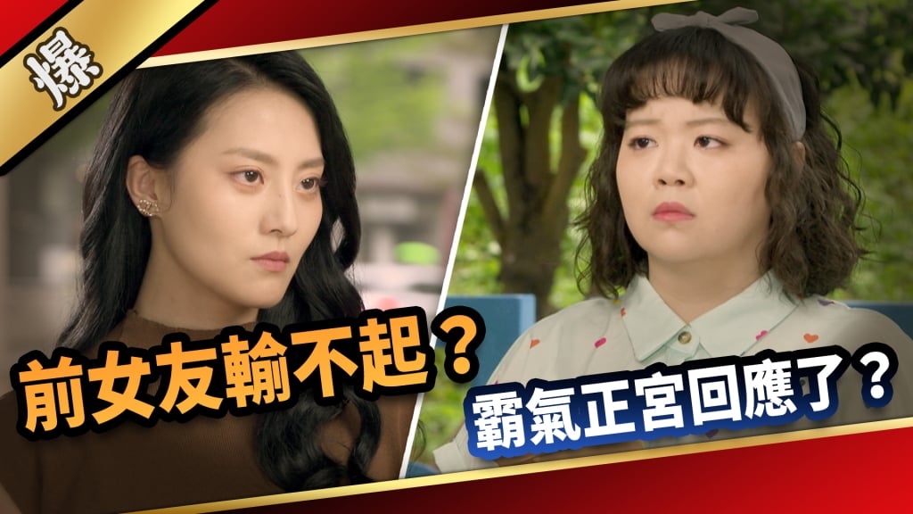 《愛的榮耀-EP118精采片段》前女友輸不起？  霸氣正宮回應了？