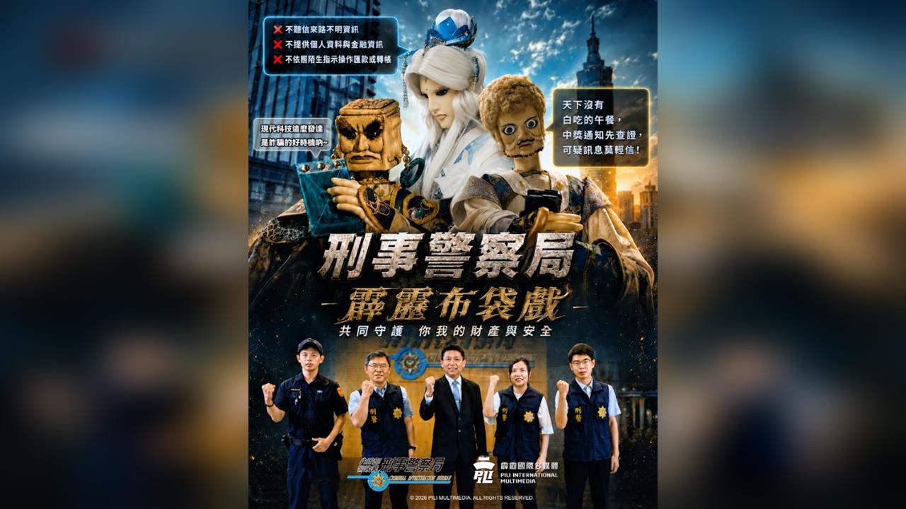 快新聞／布袋戲迷嗨翻！刑事警察局攜手「素還真」宣導反詐