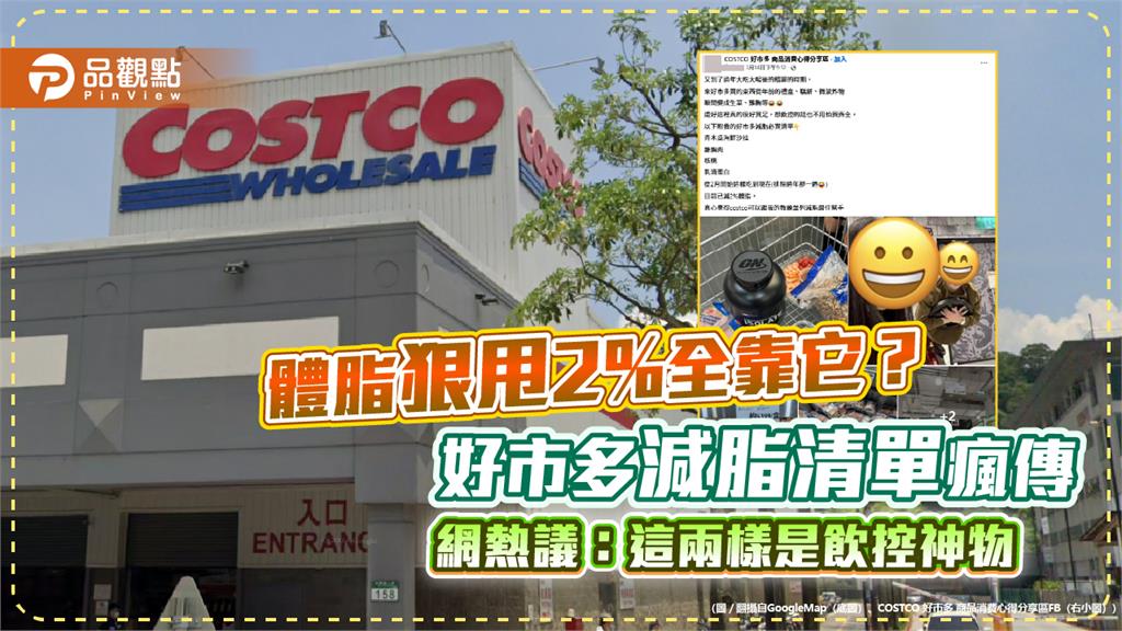 體脂狠甩2%全靠它？好市多減脂清單瘋傳，網熱議：這兩樣是飲控神物