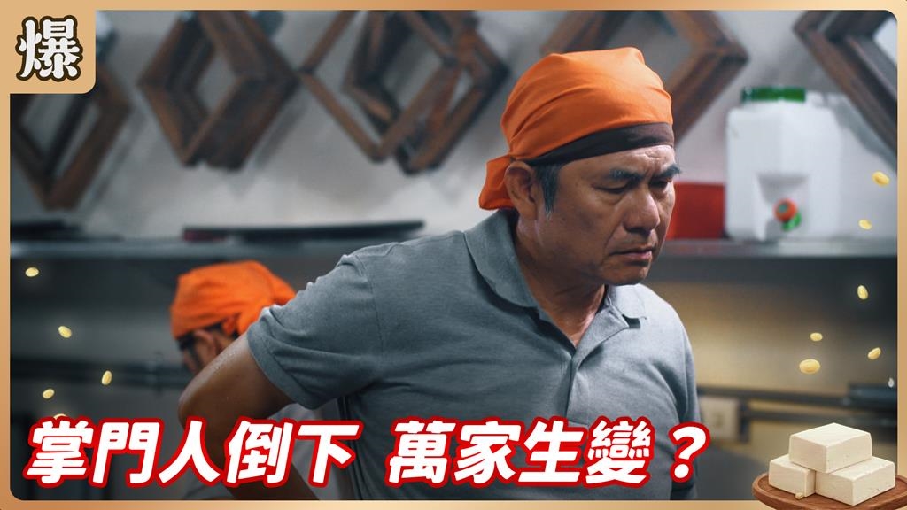 一代豆腐大師驚傳生病？家族接班內幕浮上檯面！《豆腐媽媽-EP8精彩片段》