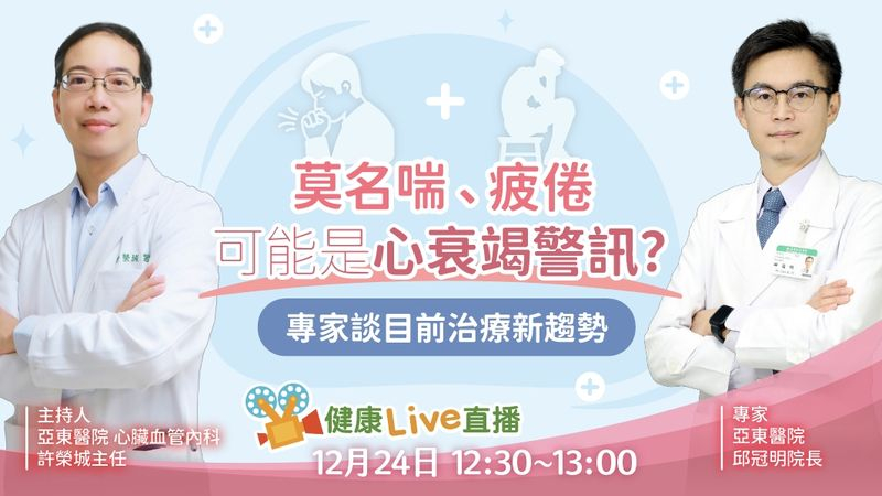 【健康Live直播】莫名喘、疲倦可能是心衰竭警訊？專家談目前治療新趨勢