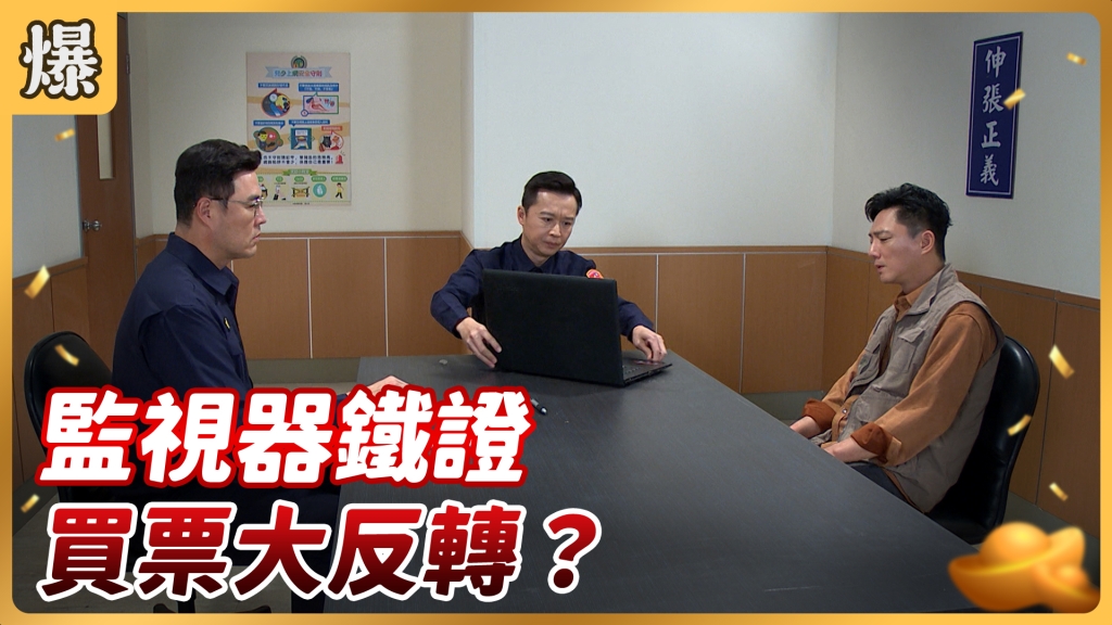 《好運來-EP66精彩片段》監視器鐵證 買票大反轉?
