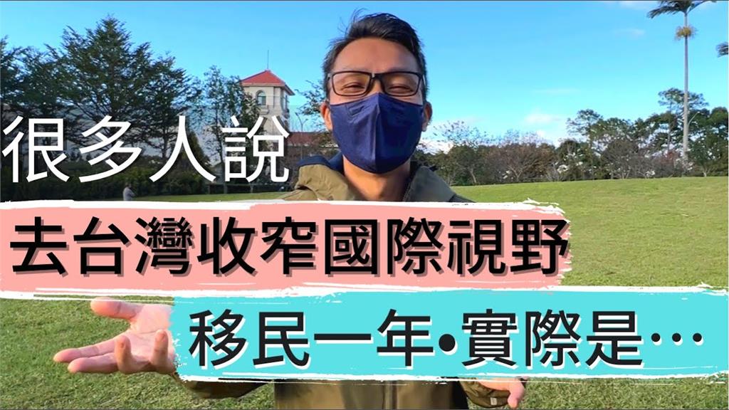 移民台灣視野會變小？來台1年「知心好友更多」　港人讚：有權選擇生活