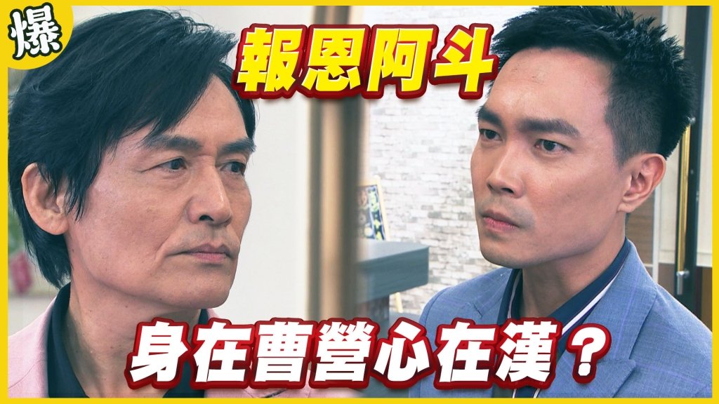 《黃金歲月-EP309精采片段》報恩阿斗 身在曹營心在漢?