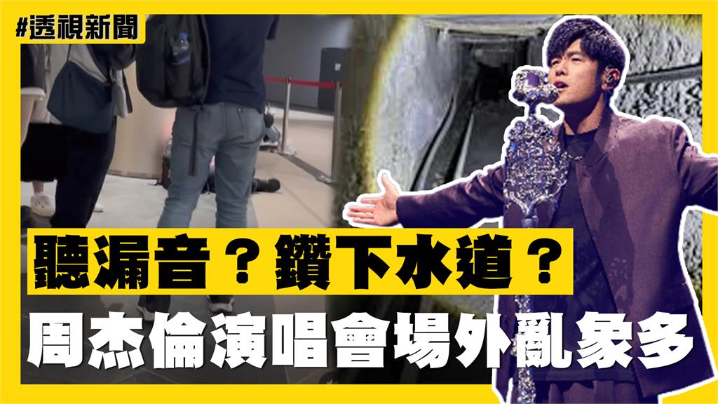 透視新聞／聽漏音？鑽下水道？周杰倫演唱會場外亂象多