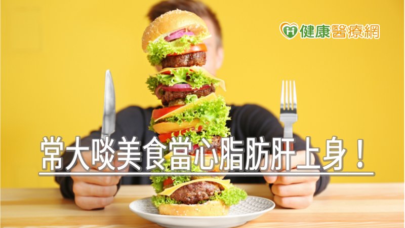 過節大啖美食注意脂肪肝上身！　三餐照「這樣吃」最好