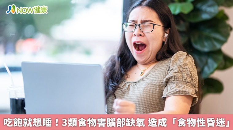 吃飽就想睡！3類食物害腦部缺氧　造成「食物性昏迷」