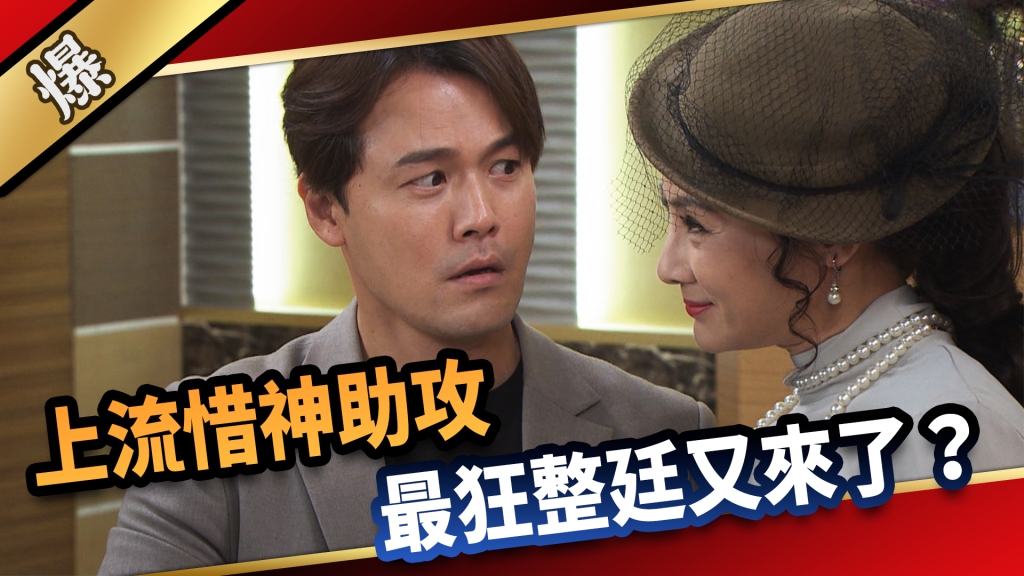 《愛的榮耀-EP261精彩片段》上流惜神助攻 最狂整廷又來了?