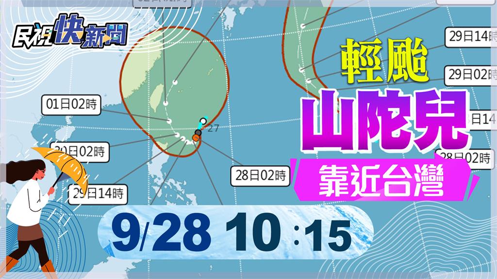 LIVE／下週放颱風假？輕颱山陀兒生成　氣象署最新說明