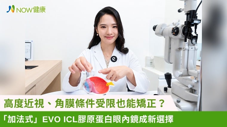 高度近視、角膜條件受限也能矯正? 「加法式」EVO ICL膠原蛋白眼內鏡成新選擇