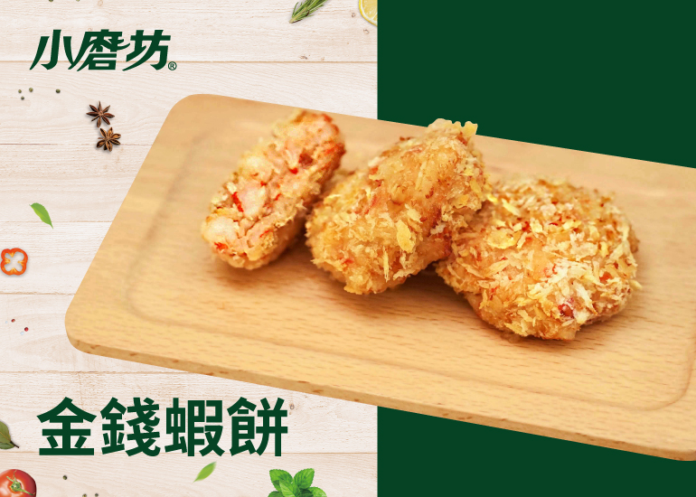 金錢蝦餅｜有吃到蝦肉的口感