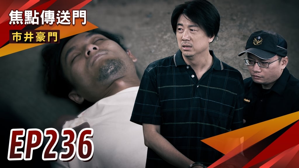 《市井豪門 Ep236精采回顧》大海復仇還沒完 有志背鍋蹲苦窯？ 民視新聞網