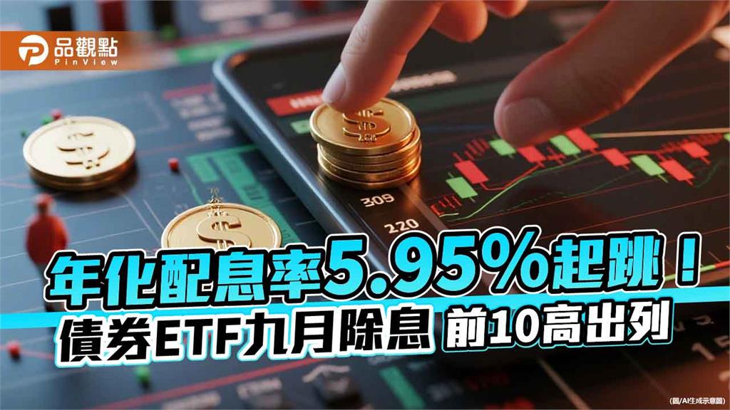 債券ETF九月高配息出列！年化配息率、票面利率　一表掌握