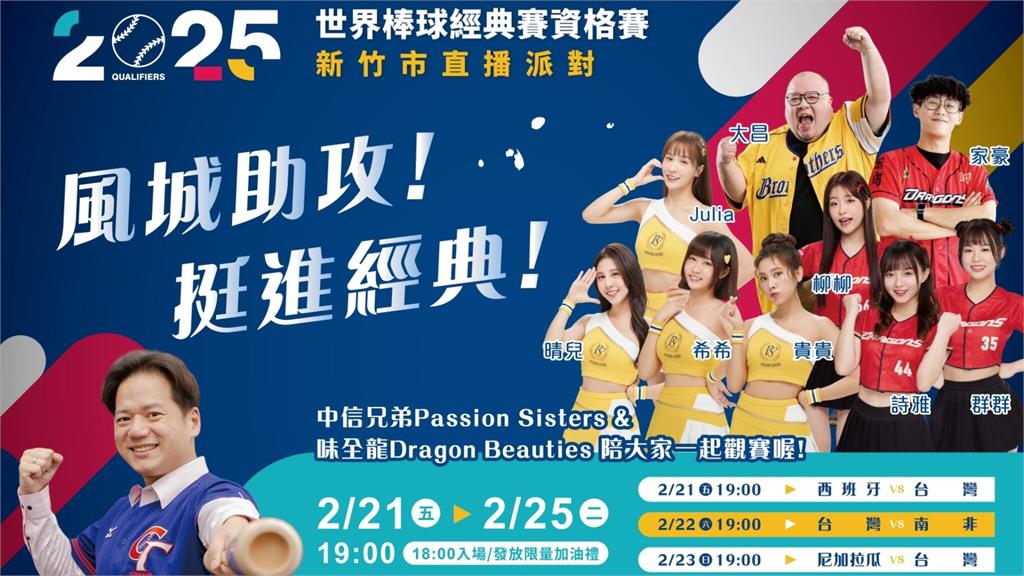 經典賽/WBCQ 2/21開打!新竹市辦直播派對 中信PS女孩、小龍女站台應援