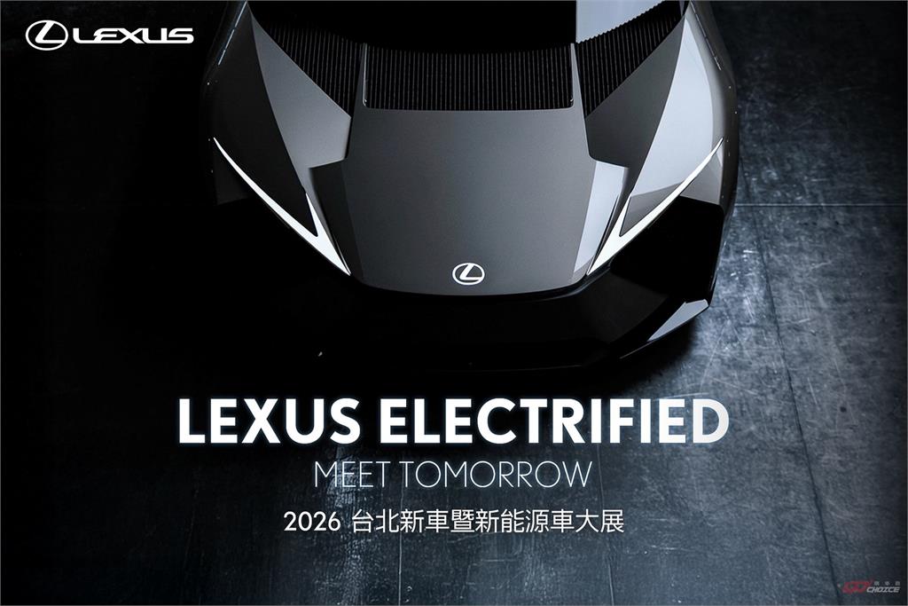 LEXUS 2026 台北新車暨新能源車大展陣容出爐！