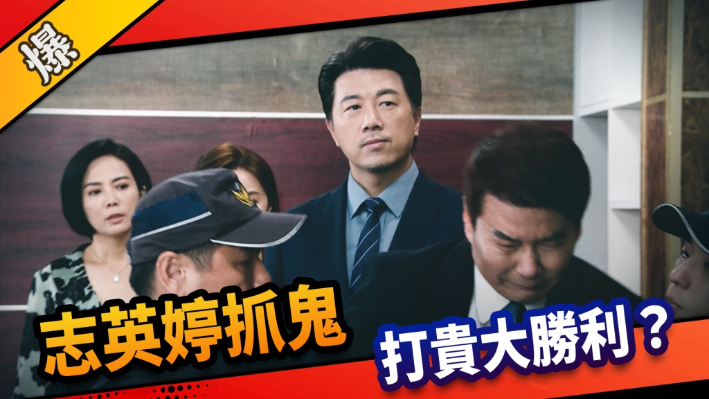 《市井豪門-EP188精采片段》志英婷抓鬼  打貴大勝利？