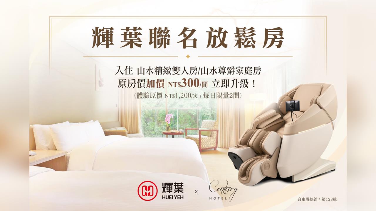 輝葉按摩椅攜手知本金聯世紀酒店 推出《輝葉聯名放鬆房》